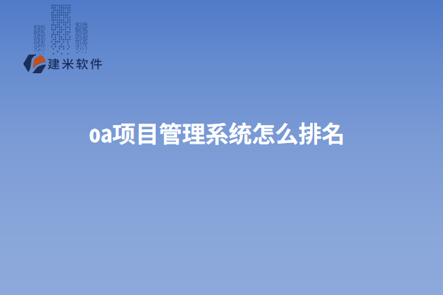 oa项目管理系统怎么排名