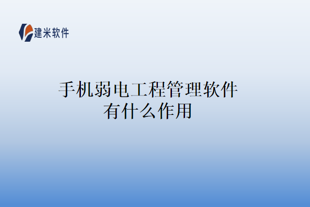 手机弱电工程管理软件有什么作用