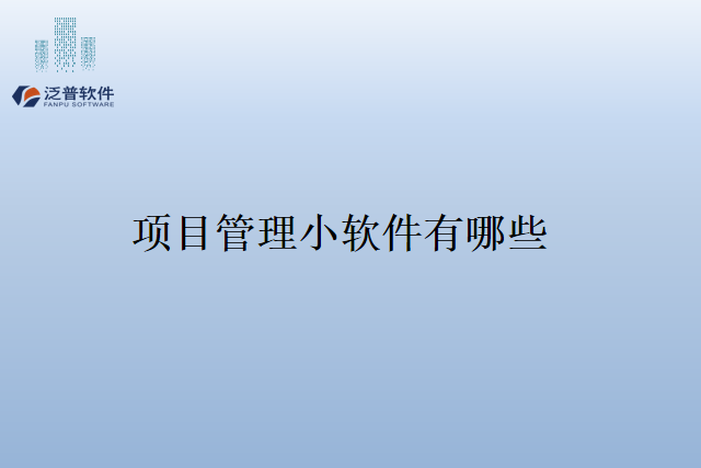 项目管理小软件有哪些