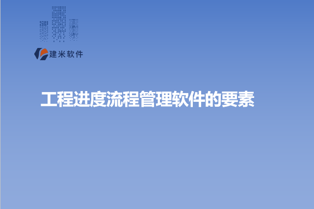 工程进度流程管理软件的要素