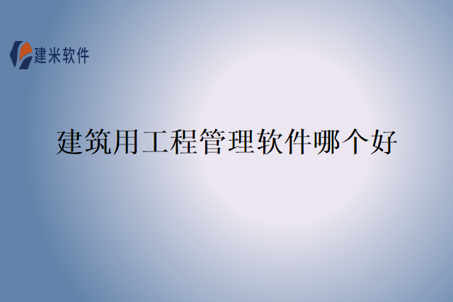 建筑用工程管理软件哪个好