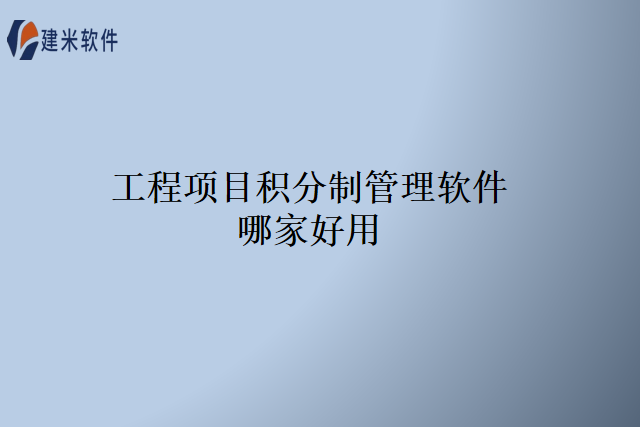 工程项目积分制管理软件哪家好用