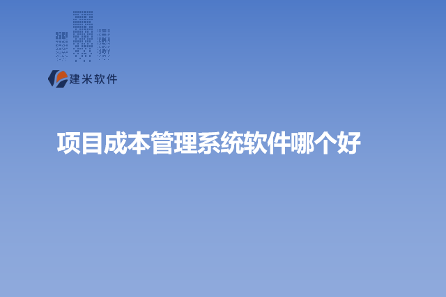 项目成本管理系统软件哪个好