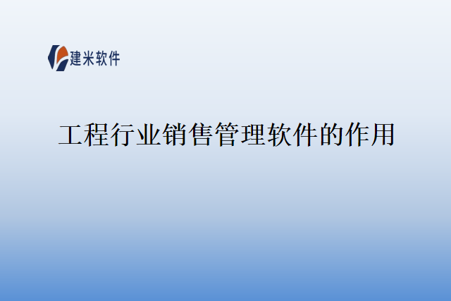 工程信息化管理软件有什么作用