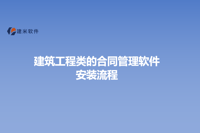 建筑工程类的合同管理软件安装流程