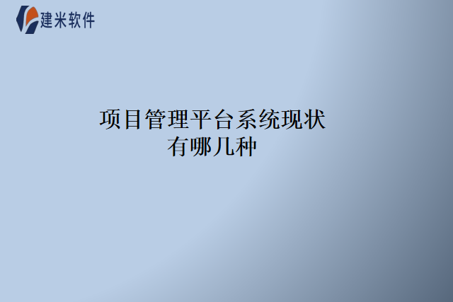 项目管理平台系统现状有哪几种