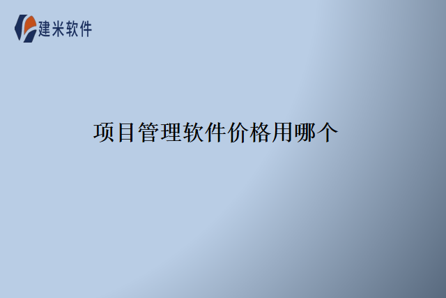 项目管理软件价格用哪个