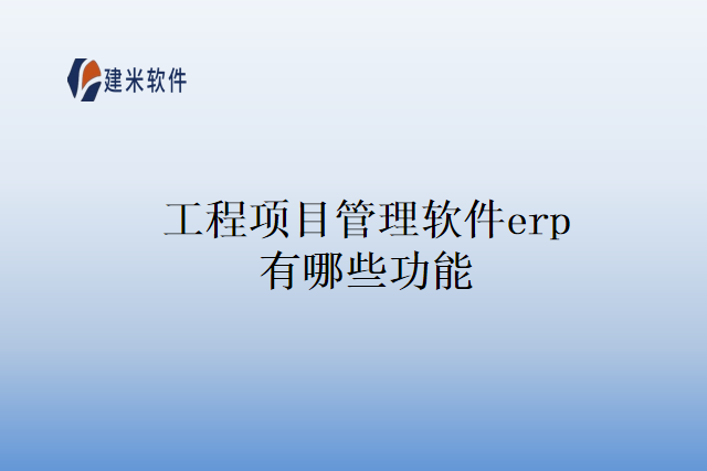 工程项目管理软件erp有哪些功能