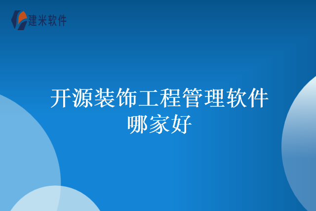 开源装饰工程管理软件哪家好