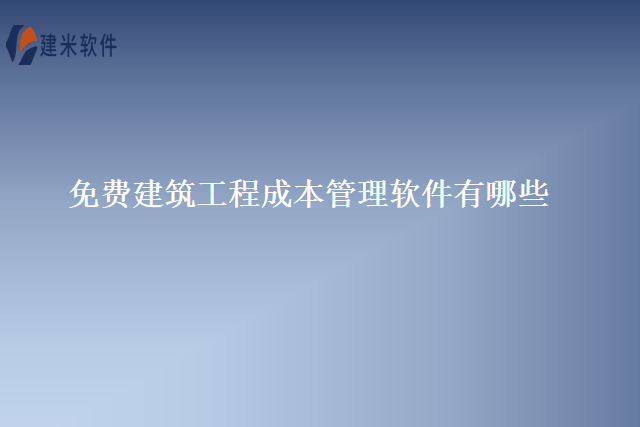 免费建筑工程成本管理软件有哪些