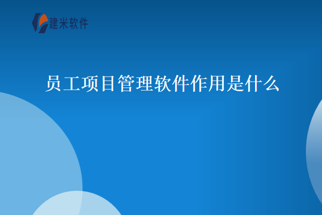 员工项目管理软件作用是什么