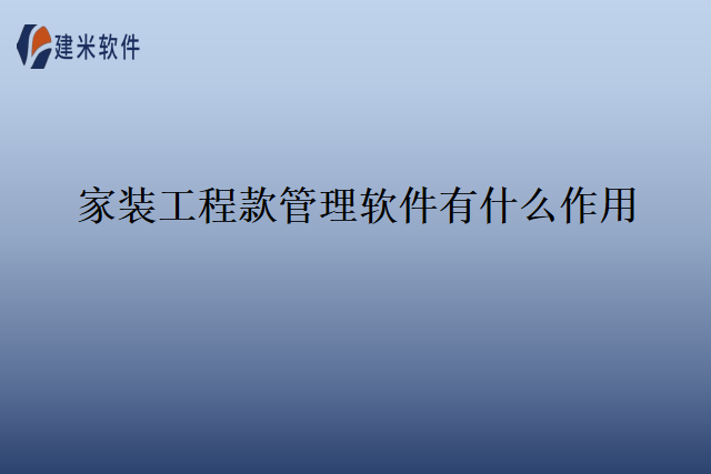 家装工程款管理软件有什么作用