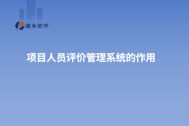 项目人员评价管理系统的作用