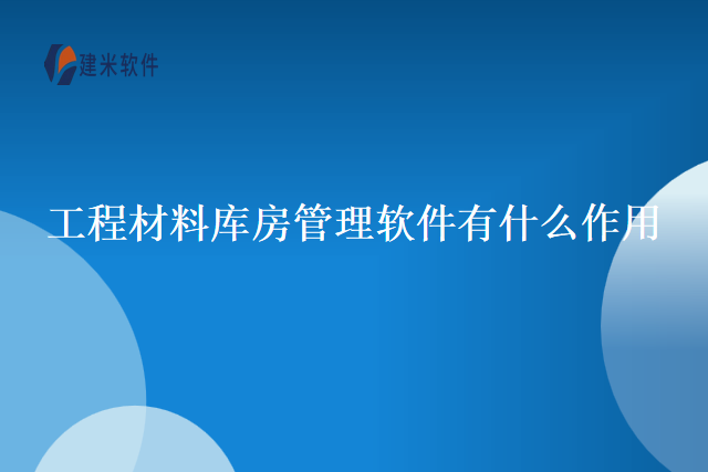 工程材料库房管理软件有什么作用