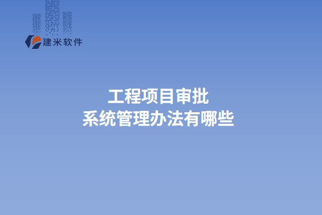 工程项目审批系统管理办法有哪些