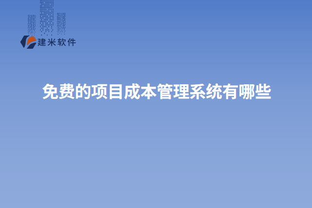 免费的项目成本管理系统有哪些