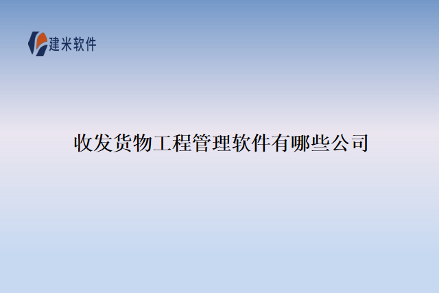 收发货物工程管理软件有哪些公司