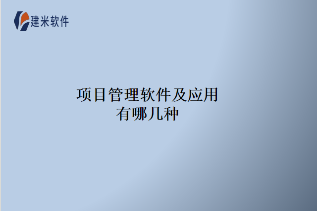 项目管理软件及应用有哪几种