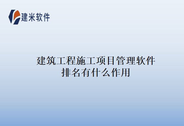 建筑工程施工项目管理软件排名有什么作用