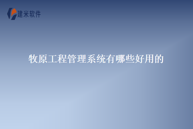 牧原工程管理系统有哪些好用的
