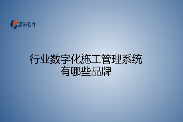 行业数字化施工管理系统有哪些品牌