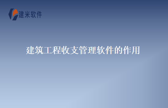 建筑工程收支管理软件的作用