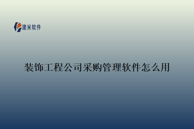 装饰工程公司采购管理软件怎么用