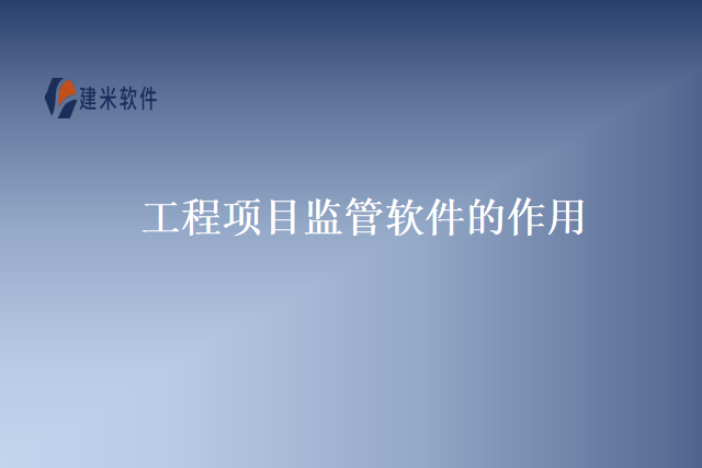 工程项目监管软件的作用