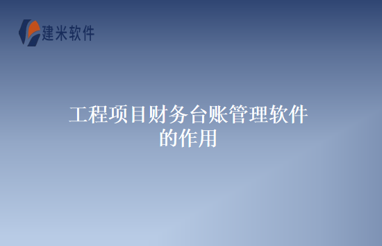 工程项目财务台账管理软件的作用