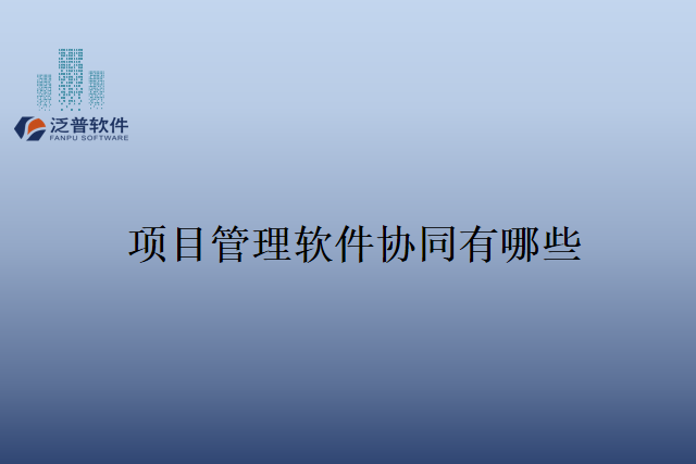 项目管理软件协同有哪些