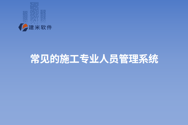常见的施工专业人员管理系统