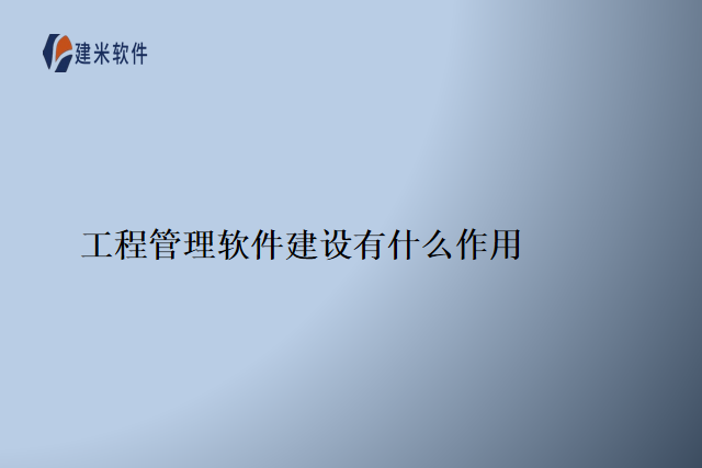 工程管理软件建设有什么作用