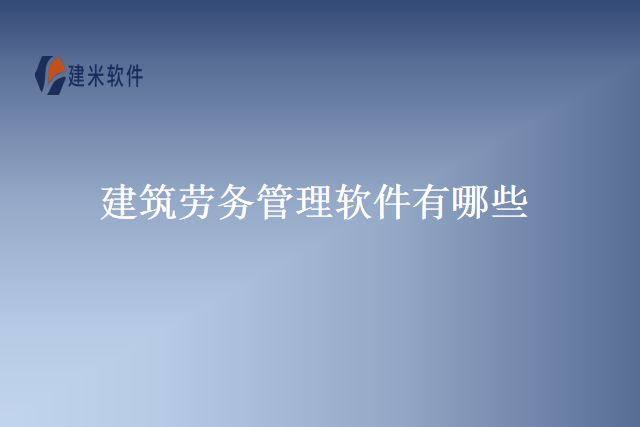 建筑劳务管理软件有哪些