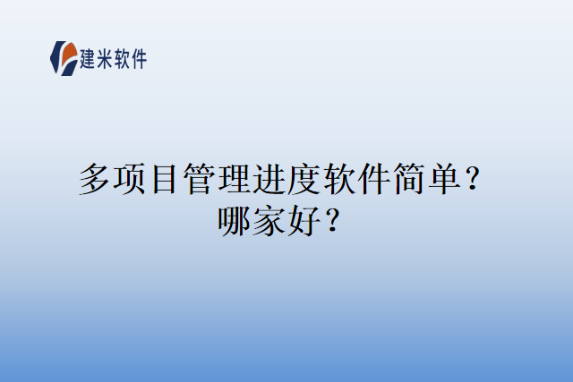 多项目管理进度软件简单？哪家好？