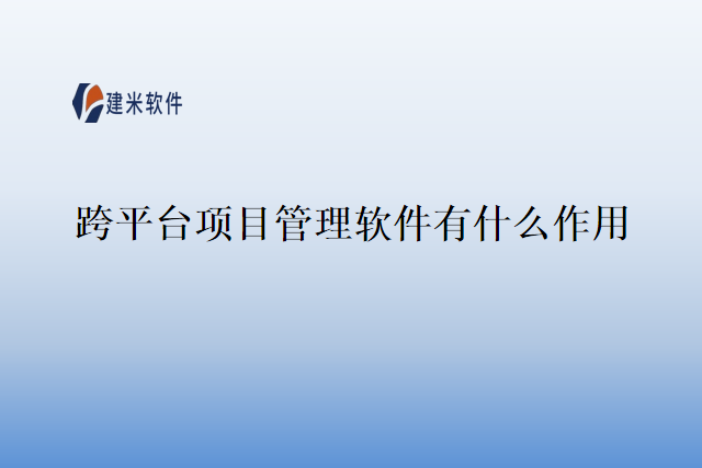 跨平台项目管理软件有什么作用