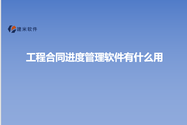 工程合同进度管理软件有什么用
