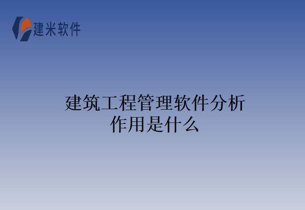 建筑工程管理软件分析作用是什么