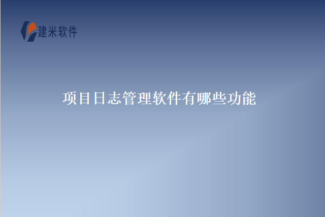 项目日志管理软件有哪些功能