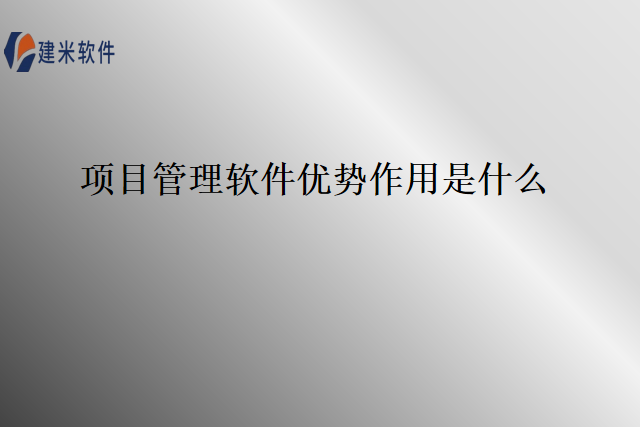 项目管理软件优势作用是什么