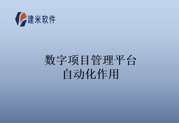  数字项目管理平台自动化作用