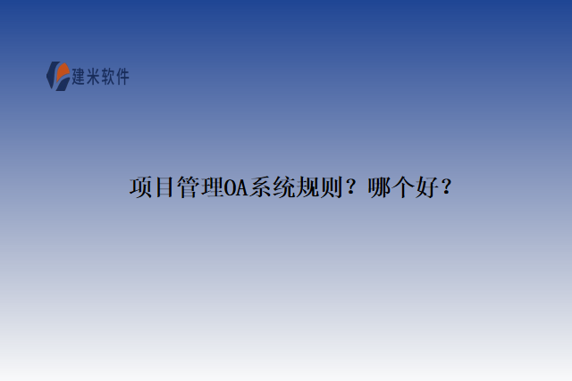 项目管理OA系统规则？哪个好？