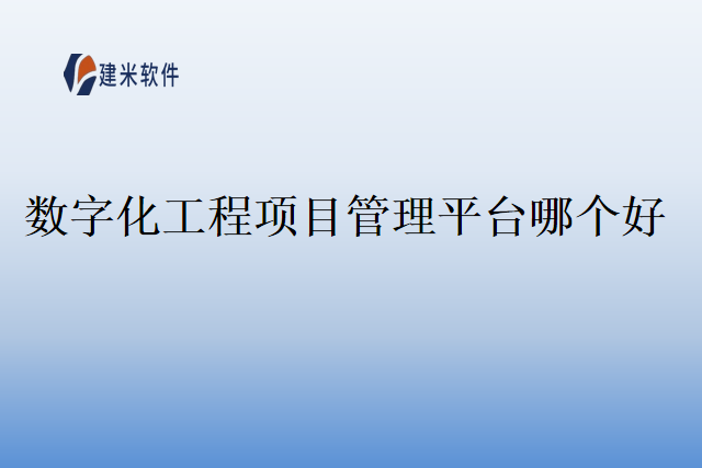 数字化工程项目管理平台哪个好