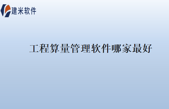 工程算量管理软件哪家最好