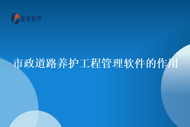 市政道路养护工程管理软件的作用