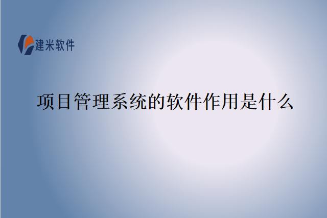 项目管理系统的软件作用是什么