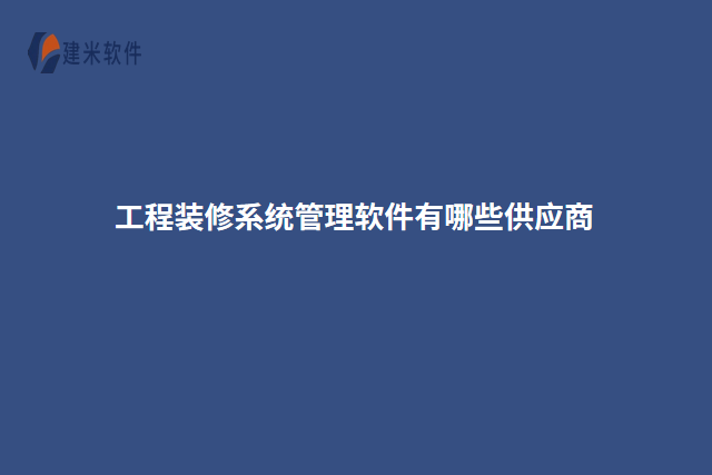工程装修系统管理软件有哪些供应商