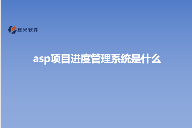 asp项目进度管理系统是什么