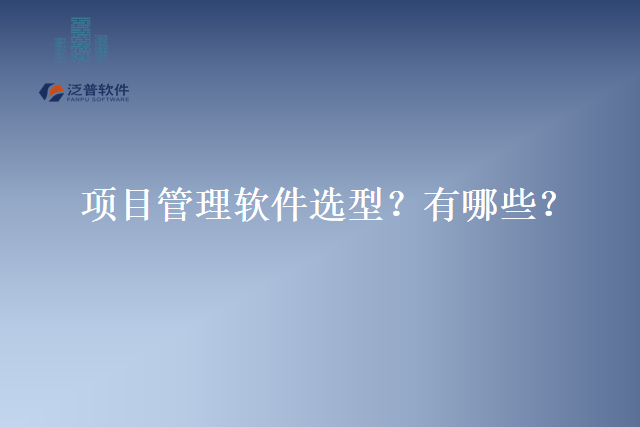 项目管理软件选型？有哪些？