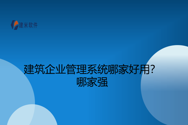建筑企业管理系统哪家好用哪家强