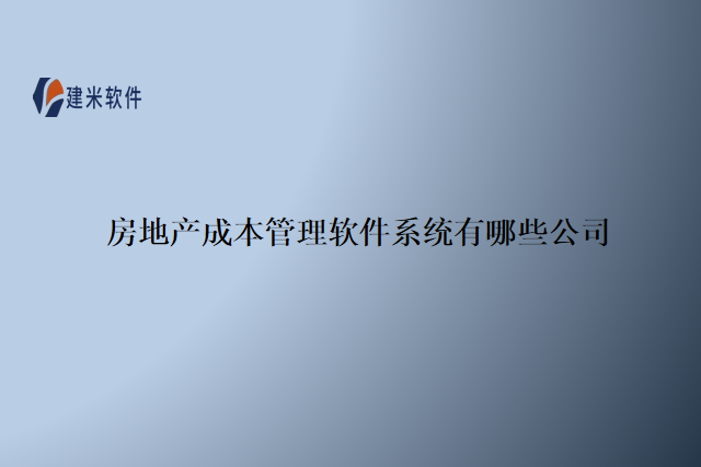 房地产成本管理软件系统有哪些公司